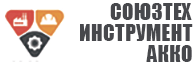  - инструмент и оснастка АККО